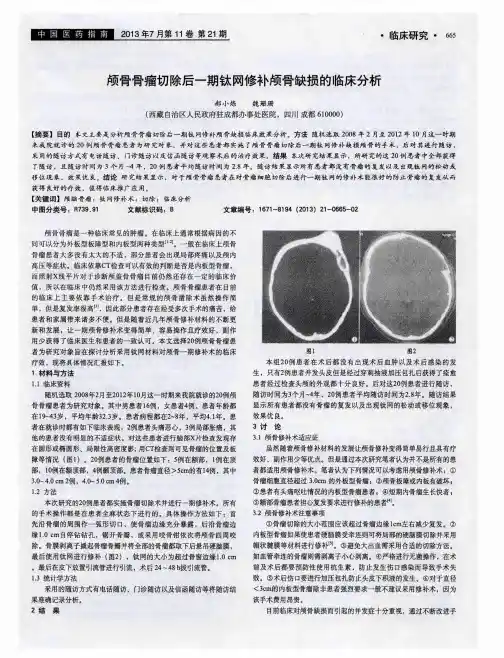 颅骨骨瘤切除后一期钛网修补颅骨缺损的临床分析