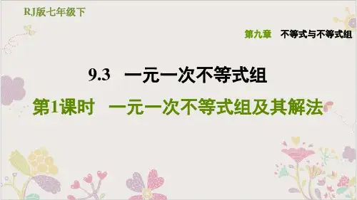 人教版七年级下册数学一元一次不等式组一元一次不等式组及其解法