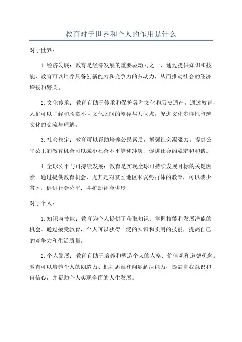 教育对于世界和个人的作用是什么