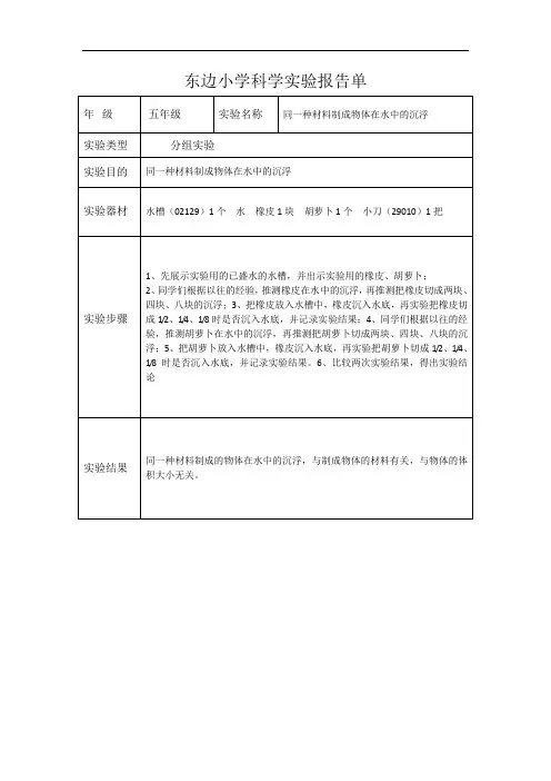小学五年级上科学实验报告单-同一种材料制成物体在水中的沉浮