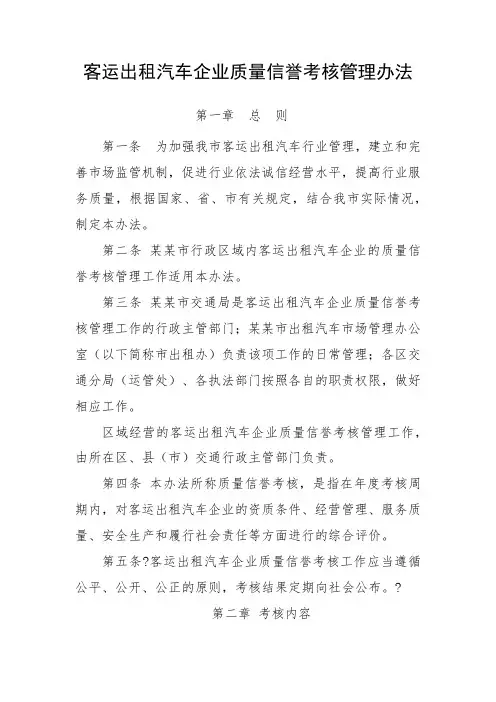 客运出租汽车企业质量信誉考核管理办法