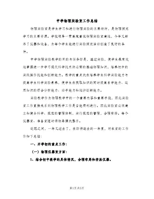 中学物理实验室工作总结（2篇）