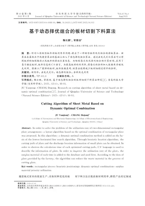 基于动态择优组合的板材切割下料算法