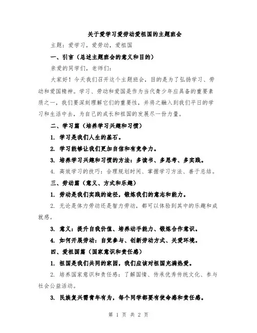 关于爱学习爱劳动爱祖国的主题班会