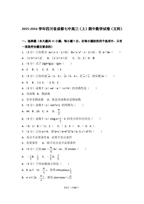 2016年四川省成都七中高三上学期期中数学试卷含解析答案(文科)