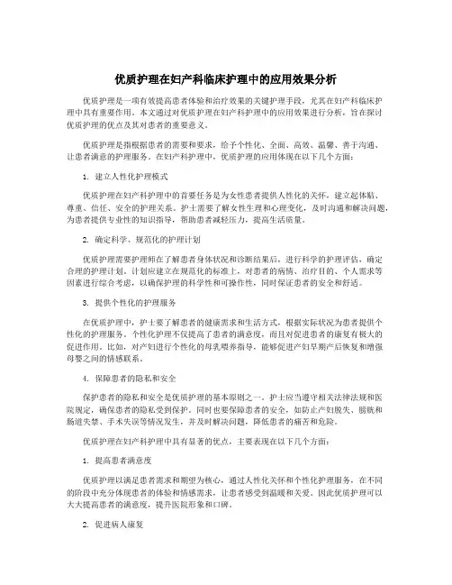 优质护理在妇产科临床护理中的应用效果分析