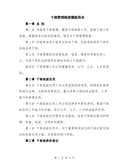 干部管理制度模板范本