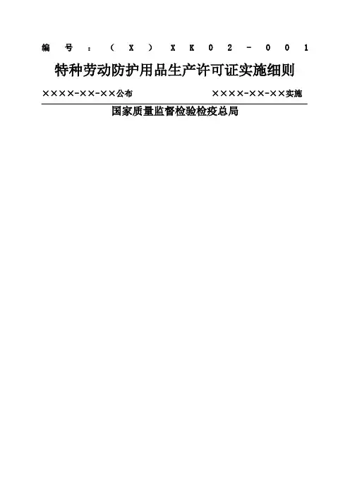 特种劳动防护用品产品生产许可证实施细则 