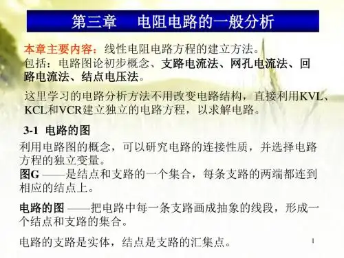 电阻电路的一般分析 PPT课件