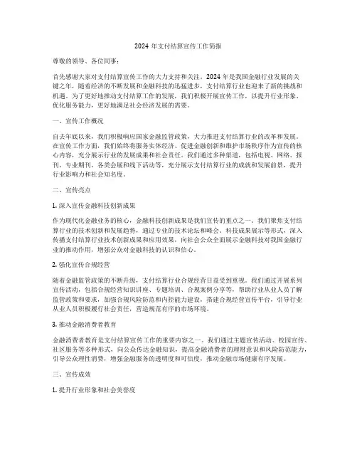 2024年支付结算宣传工作简报