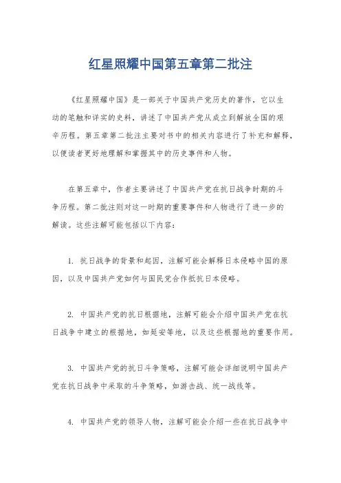 红星照耀中国第五章第二批注