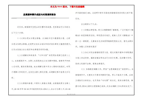 县离婚率攀升成因与对策调研报告
