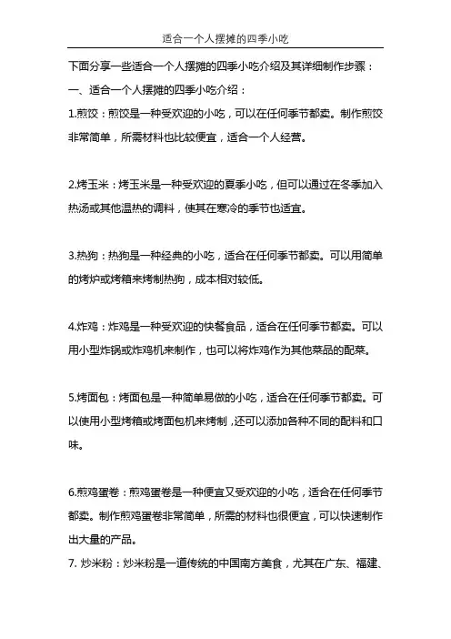适合一个人摆摊的四季小吃