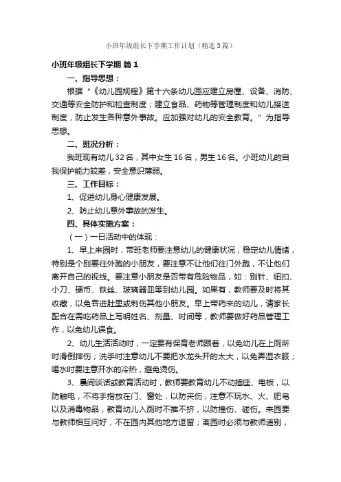 小班年级组长下学期工作计划（精选3篇）