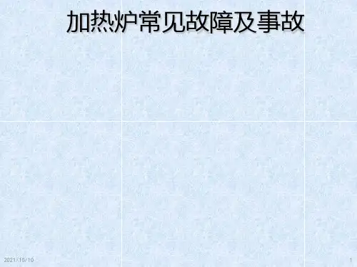加热炉常见故障及事故处理方法