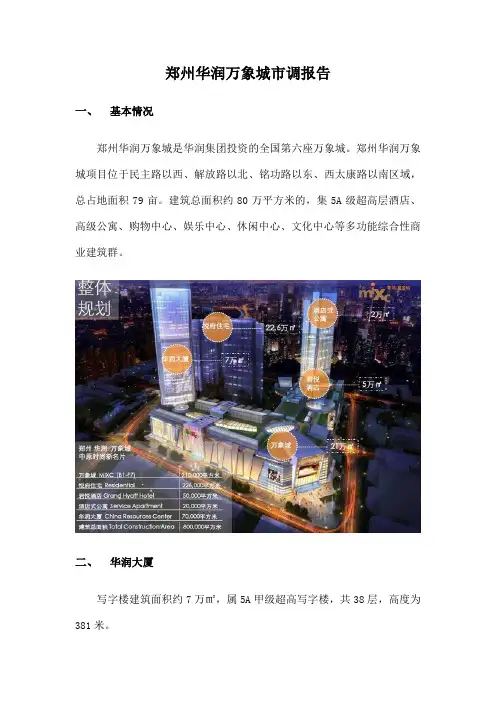 郑州华润万象城考察报告