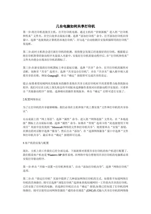 几台电脑如何共享打印机