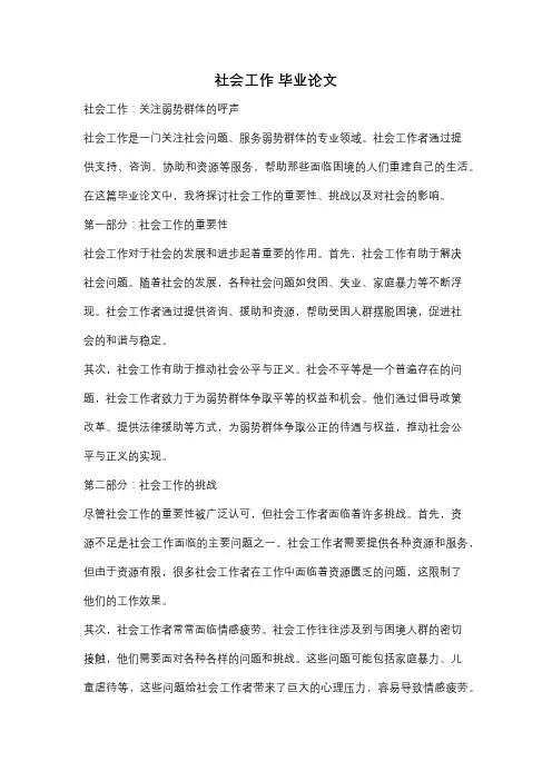 社会工作 毕业论文