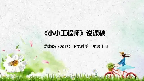 苏教版(2017)小学科学一年上册《小小工程师》说课(附反思、板书)课件