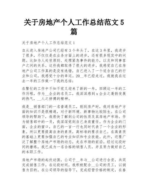 关于房地产个人工作总结范文5篇
