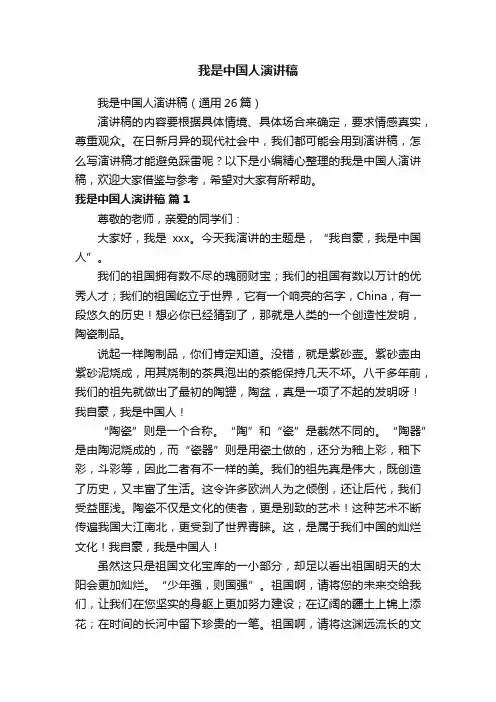 我是中国人演讲稿