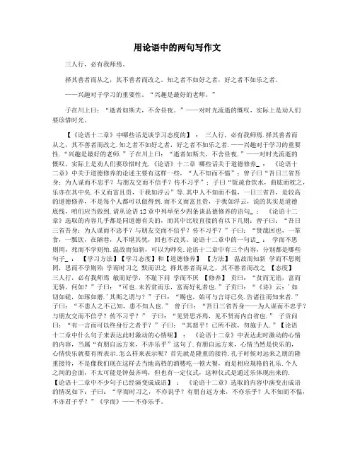 用论语中的两句写作文
