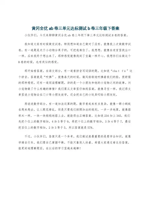 黄冈全优ab卷三单元达标测试b卷三年级下答案