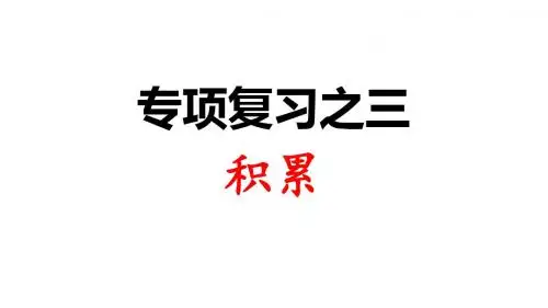 人教部编版二年级语文上册课件：专项复习之三 积累(共9张PPT)