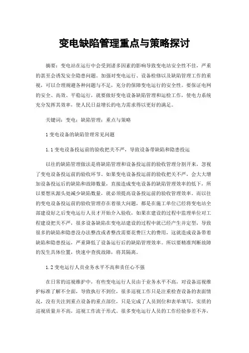 变电缺陷管理重点与策略探讨