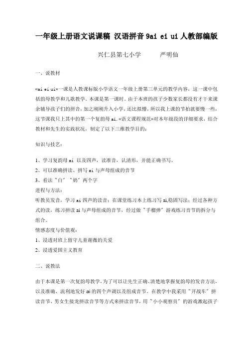 一年级上册语文说课稿 汉语拼音9ai ei ui人教部编版