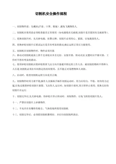 切割机安全操作规程(完整版)