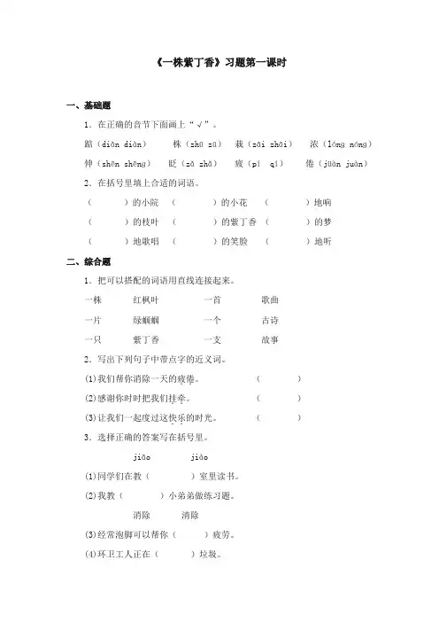 2017-2018年苏教版小学语文二年级上册《一株紫丁香》精选习题第一课时【新版】