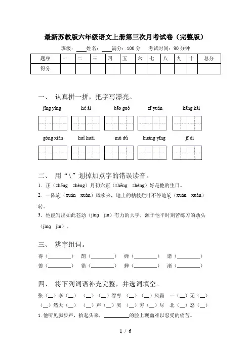 最新苏教版六年级语文上册第三次月考试卷(完整版)