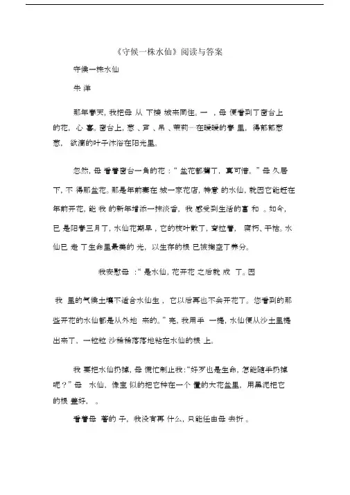 《守候一株水仙》阅读与答案.docx