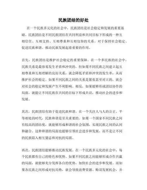 民族团结的好处