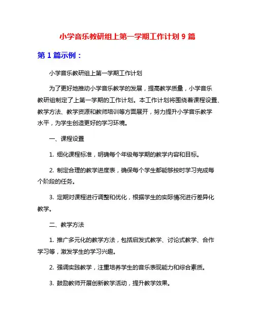小学音乐教研组上第一学期工作计划9篇