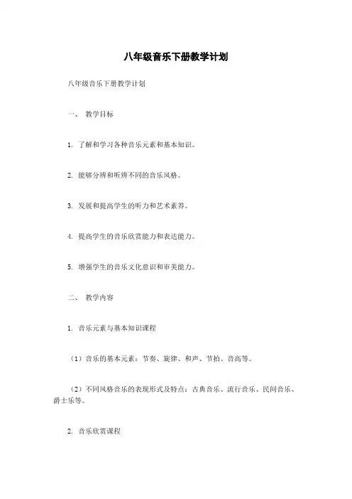 八年级音乐下册教学计划
