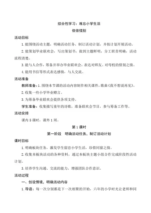 六年级下册语文教案-《综合性学习难忘小学生活-依依惜别》(5课时)人教部编版