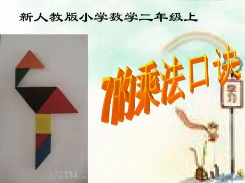 人教版小学数学二年级上册《6.表内乘法(二)：7的乘法口诀》公开