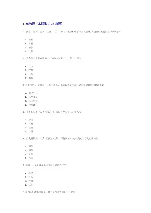 专业技术人员情绪管理与职场减压答案--82分