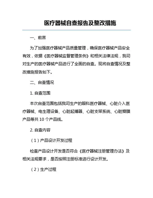 医疗器械自查报告及整改措施