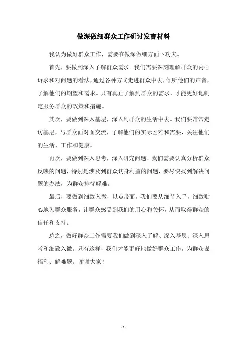 做深做细群众工作研讨发言材料