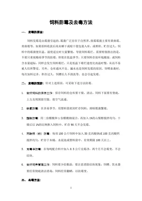 饲料防霉及去毒方法