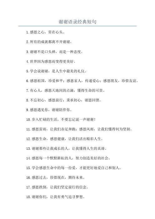 谢谢语录经典短句