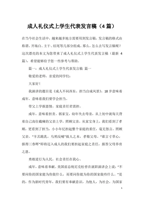 成人礼仪式上学生代表发言稿(4篇)
