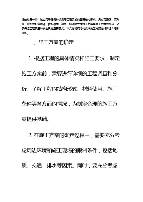 钢结构支撑施工方案