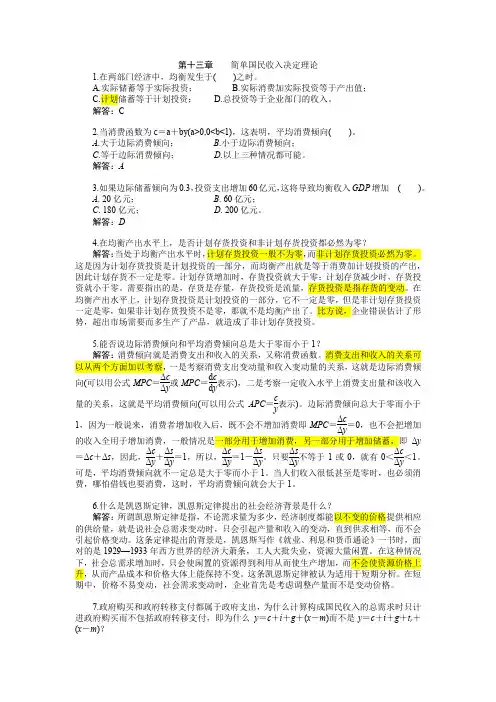 高鸿业《宏观经济学》课后习题答案第十三章-习题答案