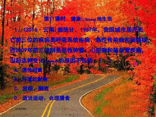 中考科学复习 第一篇 生命科学 第11课时 健康地生活课后练习课件