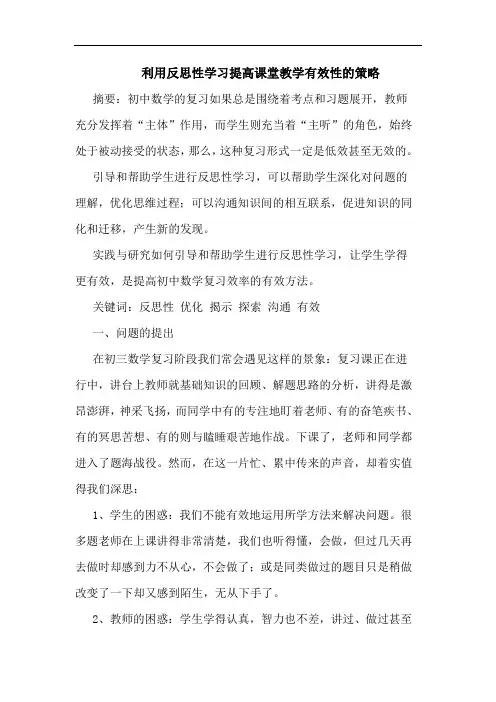 利用反思性学习提高课堂教学有效性策略论文