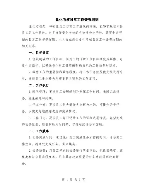 量化考核日常工作督查细则（二篇）
